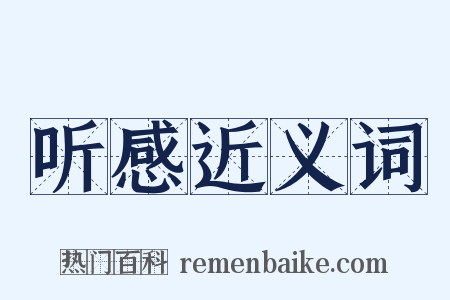 听感近义词是什么意思的图片